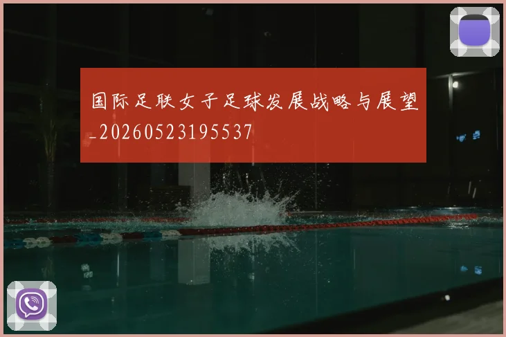 国际足联女子足球发展战略与展望_20260523195537