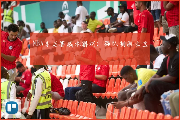 NBA季后赛战术解析:强队制胜法宝