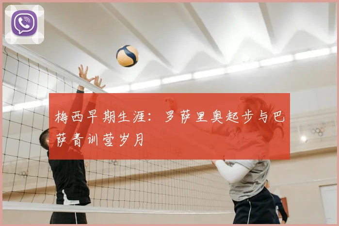 梅西早期生涯:罗萨里奥起步与巴萨青训营岁月