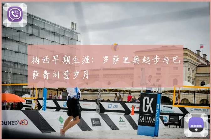 梅西早期生涯:罗萨里奥起步与巴萨青训营岁月