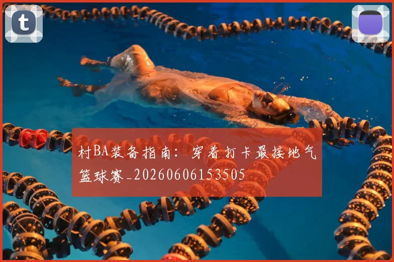 村BA装备指南：穿着打卡最接地气篮球赛_20260606153505