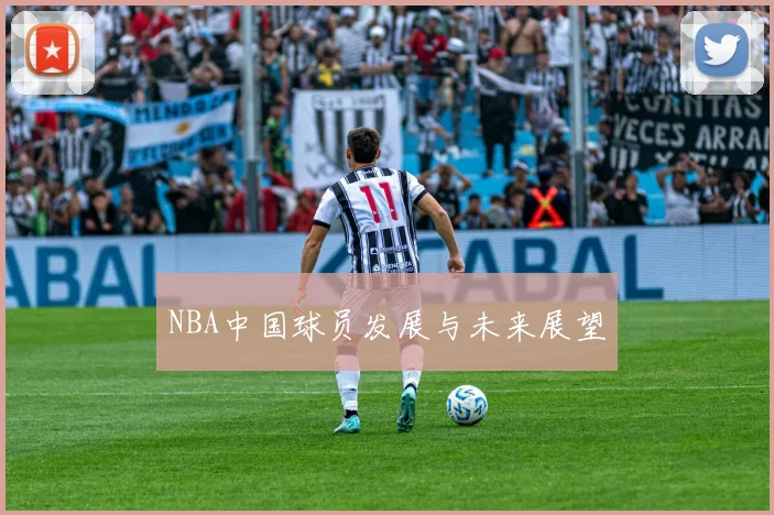NBA中国球员发展与未来展望