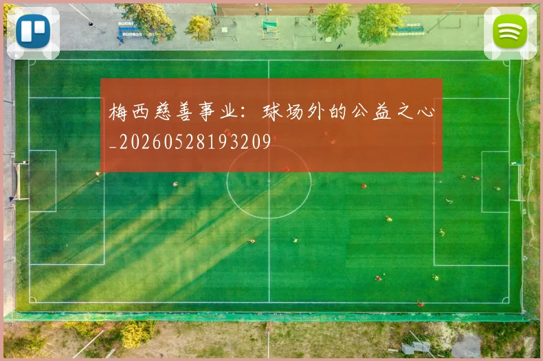 梅西慈善事业：球场外的公益之心_20260528193209