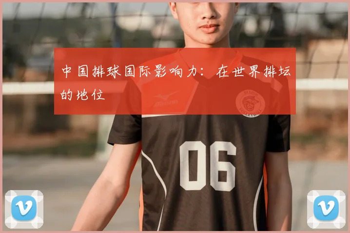 中国排球国际影响力:在世界排坛的地位