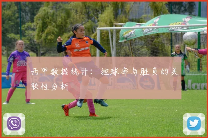 西甲数据统计:控球率与胜负的关联性分析