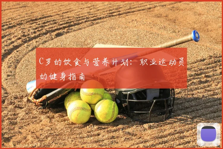 C罗的饮食与营养计划:职业运动员的健身指南