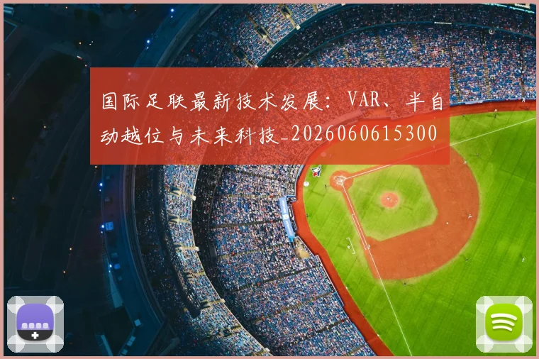 国际足联最新技术发展:VAR、半自动越位与未来科技_20260606153000