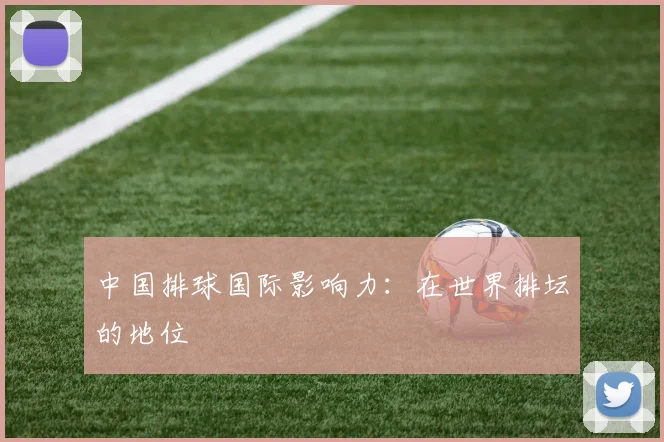 中国排球国际影响力:在世界排坛的地位