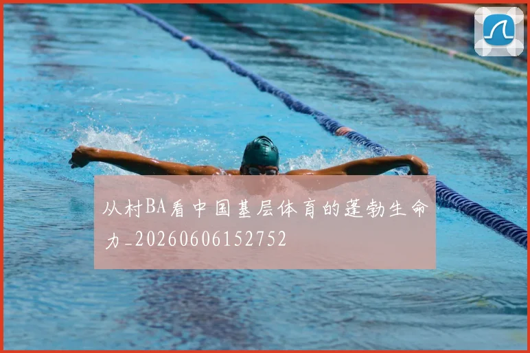 从村BA看中国基层体育的蓬勃生命力_20260606152752
