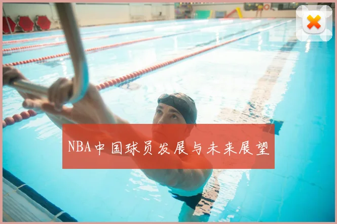 NBA中国球员发展与未来展望
