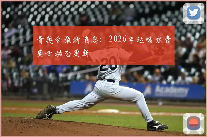 青奥会最新消息：2026年达喀尔青奥会动态更新