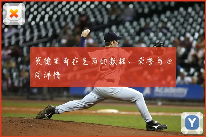 莫德里奇在皇马的数据、荣誉与合同详情