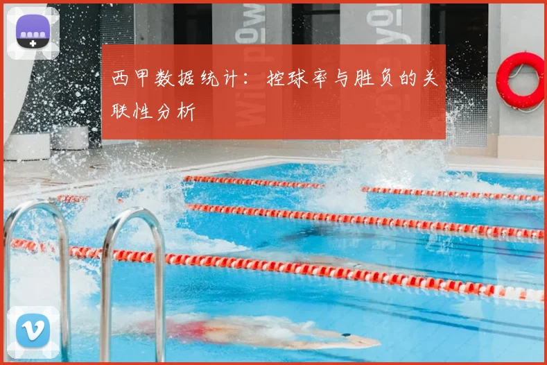 西甲数据统计:控球率与胜负的关联性分析
