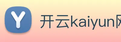 开云kaiyun网站 logo